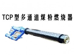 德宏TCP型多通道煤粉燃烧器